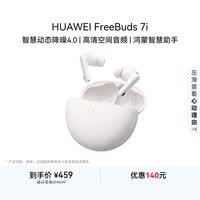 华为FreeBuds 7i 蓝牙降噪耳机 智慧动态降噪4.0/静谧通话/鸿蒙智慧助手 华为耳机 贝母白