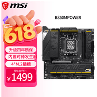 微星(MSI)B850MPOWER 超频主板 支持CPU AMD 9700X/9800X3D/9850X3D/9600X(AMD B850/AM5接口)
