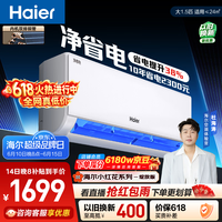 海尔【价保618】小红花净省电空调 大1.5匹变频壁挂式 卧室 双排纯铜管蒸发器 国家补贴KFR-35GW/E1-1
