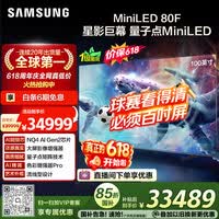 三星（SAMSUNG）电视 100QN80F 100英寸 Neo AI Mini LED 巨幕电视 超薄4K大屏影院 QA100QN80FJXXZ