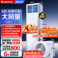 格力【价保618】5匹/3匹商用家用柜机柜式立式空调清凉湾/清凉风纯铜大双排散热冷暖电辅热断电记忆 清凉湾 大双排散热 5匹 电辅热南北通用