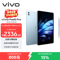 vivo Pad5 Pro 8GB+128GB 春潮蓝 国家补贴15% 蓝晶×天玑9400 13英寸原彩护眼屏 12050mAh 平板电脑