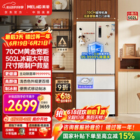 美菱[小户型必选]小确杏502L法式多门冰箱70cm宽制冰超薄嵌入式大容量底部散热BCD-502WFP9CZX国家补贴