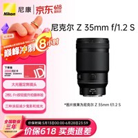 尼康（Nikon）Z 35mm f/1.2 S 全画幅微单镜头 S-型（S-Line）大光圈 广角镜头 视频拍摄