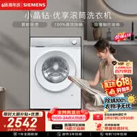 西门子(SIEMENS)【108升级款】小晶钻优享 10KG大容量全自动滚筒洗衣机 隐奢面板 智能除渍 羽绒服洗WG52H1U00W