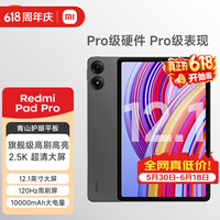 小米平板 红米 平板电脑RedmiPad Pro 12.1英寸二合一Pad 学生学习 办公游戏网课 官方标配 深灰色 6GB+128GB（wifi）