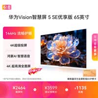 华为Vision智慧屏 5 SE优享版 65英寸【价保618】 鸿蒙AI搜片  智能投屏超清智能液晶平板电视机