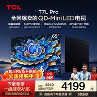 TCL电视 65T7L Pro 65英寸 QD-Mini LED 蝶翼星曜屏 万象分区 绚彩XDR 2200nits 政府补贴 低反屏 65英寸 标准版【标配底座】 官方标配