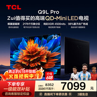 TCL电视 75Q9L Pro 75英寸 QD-Mini LED 蝶翼星曜屏 万象分区 绚彩XDR 4500nits 政府补贴 低反屏 75英寸 标准版【标配底座】