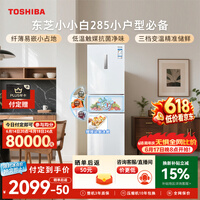 东芝（TOSHIBA）小小白271L三门冰箱285超薄家用小型宽幅变温出租房宿舍变频省电GR-RM285WI-PM153换新补贴