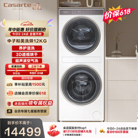 卡萨帝（Casarte）中子和美洗烘  12KG滚筒洗衣机全自动+12KG热泵烘干机 光年白 养护湿洗 C9 YF12BL12W2EU1