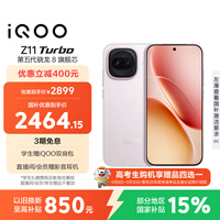 vivo iQOO Z11 Turbo 12GB+512GB 光晕粉骁龙8Gen5 自研电竞芯片Q2 2亿大底超级主摄 学生游戏手机