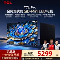 TCL电视 75T7L Pro 75英寸 QD-Mini LED 蝶翼星曜屏 万象分区 绚彩XDR 2200nits 政府补贴 低反屏 75英寸 标准版【标配底座】