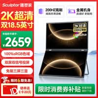 雕塑家18.5英寸双屏便携式显示器2K 200HZ 100%sRGB色域 办公炒股笔记本电脑办公游戏扩展三屏MQ18LT