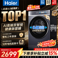 海尔（Haier）云溪4.0极致超薄款588 滚筒洗衣机全自动 真正纯平嵌大容量 一级能效升级540大筒精华洗 国家补贴 滚筒单洗 10kg 双智投+540大筒+1.23洗净比