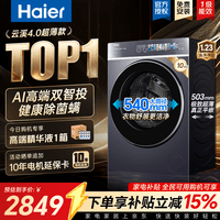 海尔(Haier)云溪4.0极致超薄款588 滚筒洗衣机全自动 真正纯平嵌大容量 一级能效升级540大筒精华洗 国家补贴 滚筒单洗 10kg 双智投+540大筒+1.23洗净比
