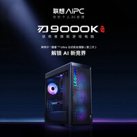 联想(Lenovo)拯救者刃9000K 政府补贴15% RTX5090/5090DV2制图设计电竞游戏主机水冷台式电脑ES11C 酷睿U9-285K 64G 2T固态 RTX5090DV2-24G标配 Z890芯片组 三年保修及三年上门 Win11
