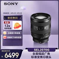 索尼（SONY）FE 20-70mm F4 G全画幅超广角标准变焦G镜头（SEL2070G）
