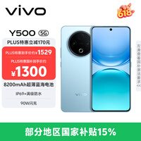 vivo Y500 8GB+128GB 冰川蓝 8200mAh超薄蓝海电池 IP69+满级防水 越级旗舰外观 耐用抗摔 AI手机