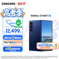 三星（SAMSUNG）Galaxy Z Fold7 轻薄8英寸大屏2亿像素主摄 视觉引擎 Galaxy AI 折叠屏手机 暗影蓝 12GB+256GB 【限时12期免息】