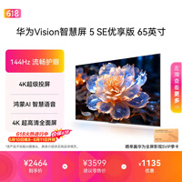 华为Vision智慧屏 5 SE优享版 65英寸【价保618】 鸿蒙AI搜片 智能投屏超清智能液晶平板电视机