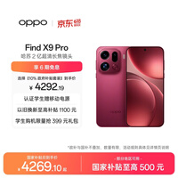 OPPO Find X9 Pro 12GB+256GB 追光红 哈苏2亿超清长焦镜头 天玑9500旗舰芯 拍照 智能手机 国家补贴