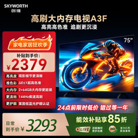 创维电视75A3F 75英寸电视机144Hz高刷 2+64GB大内存 4K超高清 平板电视一级能效国家补贴智能家电