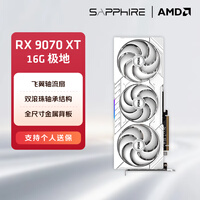 蓝宝石AMD  9070XT/7900XT/XTX 电竞游戏设计台式机电脑deepseek AI人工智能渲染直播追光显卡 RX 9070 XT 16G 极地