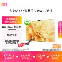 华为Vision智慧屏 5 Pro 85英寸【价保618】【固定挂架版】一级能效国家补贴 智能投屏超薄平板电视机