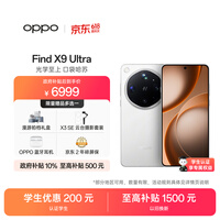 OPPO Find X9 Ultra 12GB+256GB 极地冰川 10倍光变天眼长焦 长续航 游戏 5G 拍照摄影旗舰手机新机