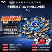 TCL电视 85T7L 85英寸 QD-Mini LED 华星高阶HVA屏 万象分区 绚彩XDR 2200nits 超薄 政府补贴 85英寸 标准版【标配底座】 官方标配
