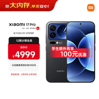 小米(MI)小米 17 Pro 妙享背屏 徕卡光影大师 第五代 骁龙 8 至尊版 黑色 12GB+256GB 5G手机 国家补贴