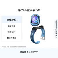 华为儿童手表 5X华为手表智能手表离线定位电话星际蓝 男女童华为儿童手表