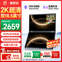 雕塑家18.5英寸双屏便携式显示器2K 200HZ 100%sRGB色域 办公炒股笔记本电脑办公游戏扩展三屏MQ18LT