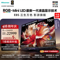 海信RGB-MiniLED电视 E8S 100吋【价保618】玲珑真彩背光 信芯H7黑曜屏Pro 180Hz高刷 世界杯定制电视