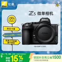 尼康（Nikon）Z5江苏广东上海吉林地址85折单机身全画幅入门级微单相机 视频Vlog  双SD卡槽 轻巧机型
