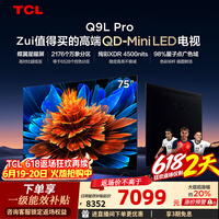 TCL电视 75Q9L Pro 75英寸 QD-Mini LED 蝶翼星曜屏 万象分区 绚彩XDR 4500nits 政府补贴 低反屏 75英寸 标准版【标配底座】