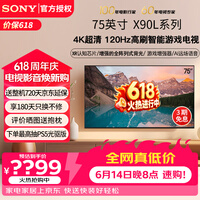 索尼(SONY)XR-75X90L 75英寸4K120Hz液晶全面屏金属边框安卓智能高性能游戏电视X90K升级款一级能效以旧换新 75英寸 XR-75X90L(一级节能)