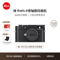 徕卡(Leica)【父亲节礼物】M11-P相机 M11P全画幅旁轴数码相机(黑色)20211