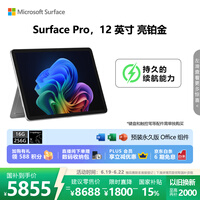 微软(Microsoft)Surface Pro 12英寸 二合一笔记本电脑 国家补贴 轻薄本 AI+PC 骁龙 X Plus 16G 256G 亮铂金