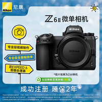 尼康(Nikon)Z6II广东江苏上海广西吉林地址85折全画幅微单相机 双EXPEED 6处理器 Z62
