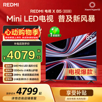 小米(MI)REDMI电视X85 2026款 85英寸 Mini LED288Hz 1200nits 4GB+64GB平板电视L85RC-RX