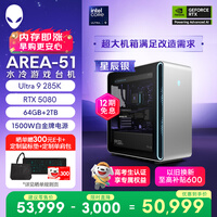 外星人游戏台机 Area-51高端电竞 游戏台式电脑(Ultra 9 64G 2T RTX5080) 星辰银 水冷黑神话80L Ai图站