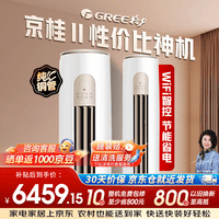 格力3匹 京桂II 一级能效超省电 整机10年包修 纯铜管KFR-72LW/(72587)FNhAd-B1(JDWIFI）
