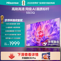 海信电视55E3Q 55英寸 144Hz高刷 U+超画质引擎 AI智能语音 Wi-Fi6 4k液晶平板 能效补贴以旧换新