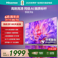海信电视【价保618】55E3Q 55英寸 144Hz高刷 U+超画质引擎 AI智能语音 Wi-Fi6 4k液晶平板 能效补贴