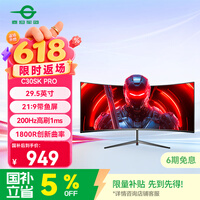 泰坦军团29.5英寸 200Hz高刷 1ms响应 WFHD带鱼屏 电竞游戏曲面屏1800R 21:9准2K炒股电脑显示器C30SK PRO