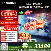 三星(SAMSUNG)电视 100QN80F 100英寸 Neo AI Mini LED 巨幕电视 超薄4K大屏影院 QA100QN80FJXXZ