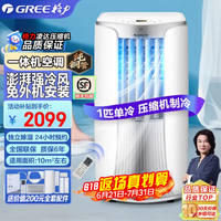 格力大1匹单冷移动空调立式空调厨房空调一体机无外机免安装空调强劲制冷快速降温便携移动压缩机制冷 【前出风遥控款】大1匹单冷