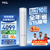 TCL空调【价保618】小蓝翼真省电Pro大3匹新一级能效变频立式客厅柜机双排铜管KFR-72LW/RT2Ea+B1